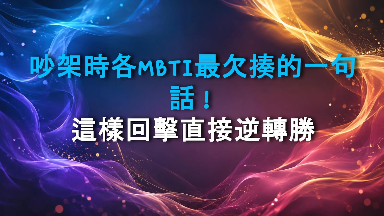 吵架時各MBTI最欠揍的一句話！這樣回擊直接逆轉勝