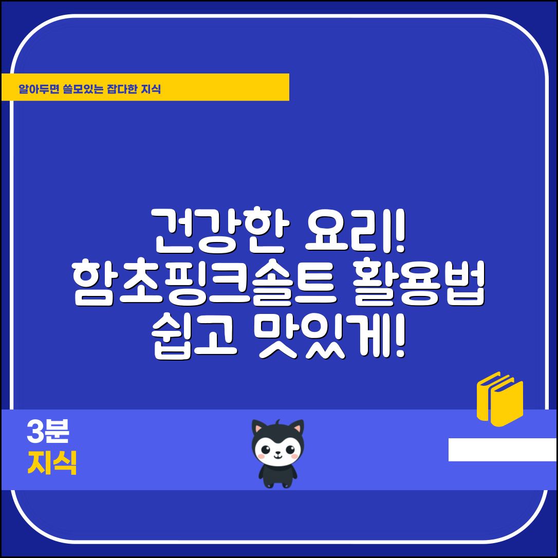 함초핑크솔트로 누구나 쉽게 건강한 요리!