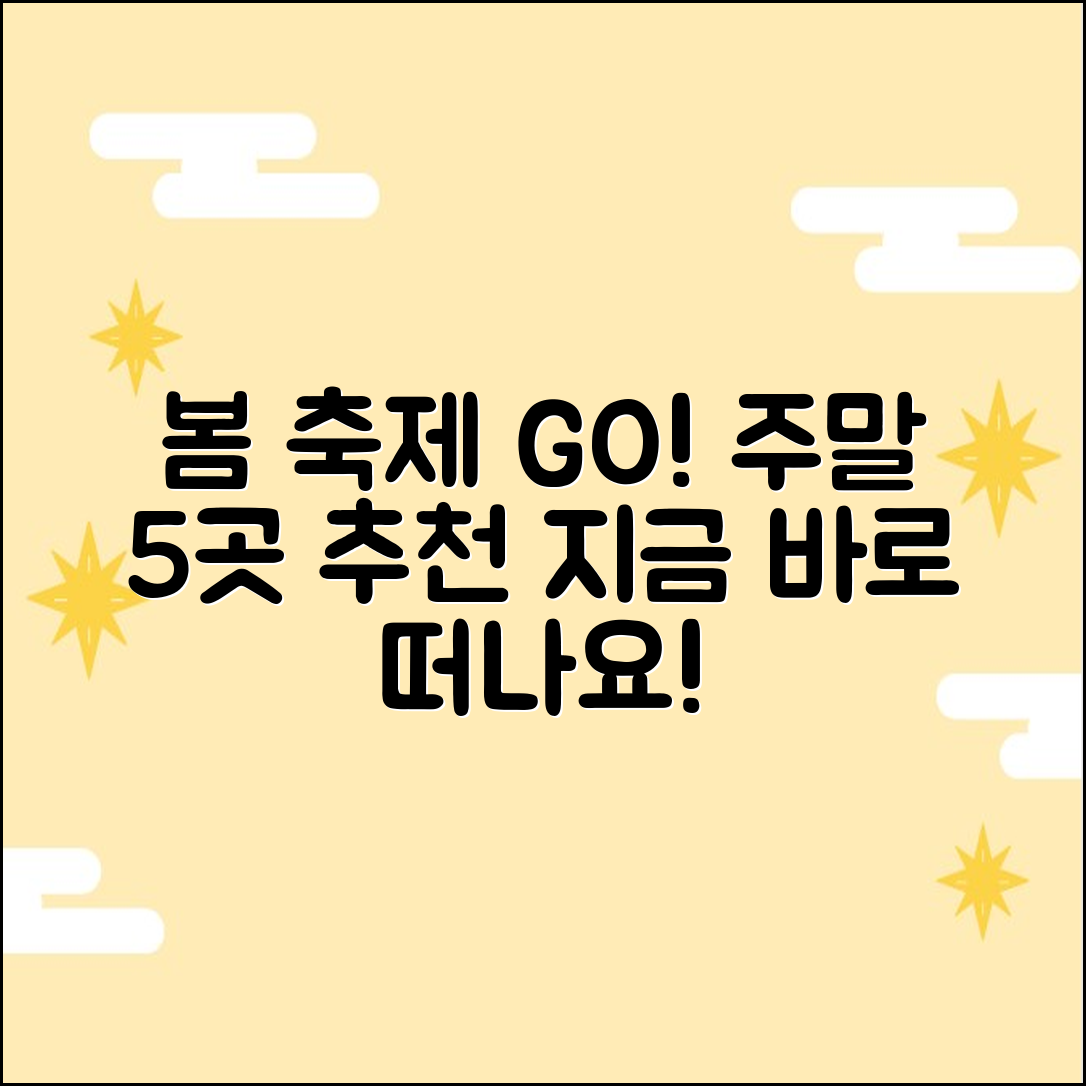 봄 축제 일정: 이번 주말 5곳 나들이 코스