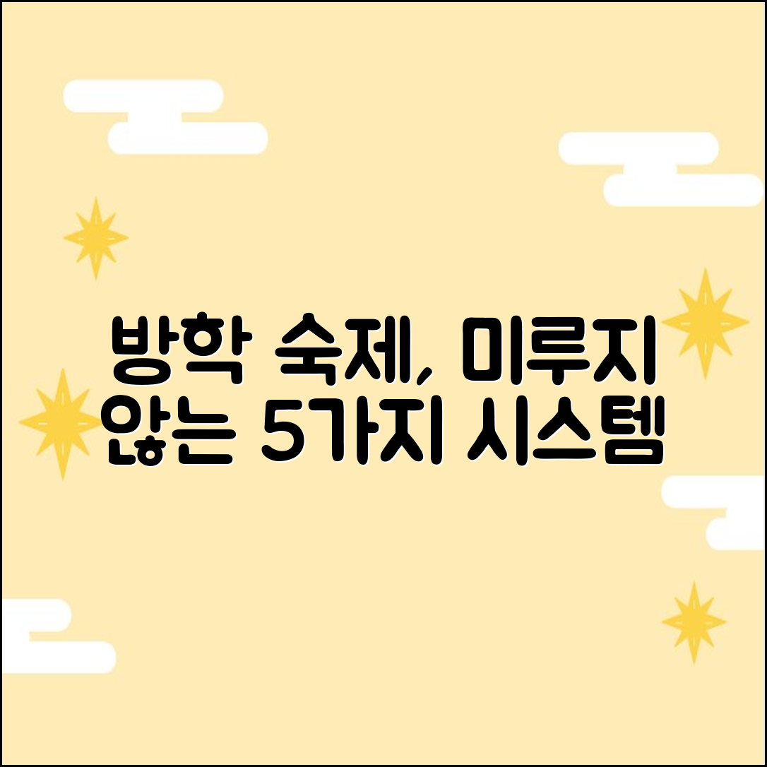 초등 방학 숙제, 미루지 않는 5가지 시스템