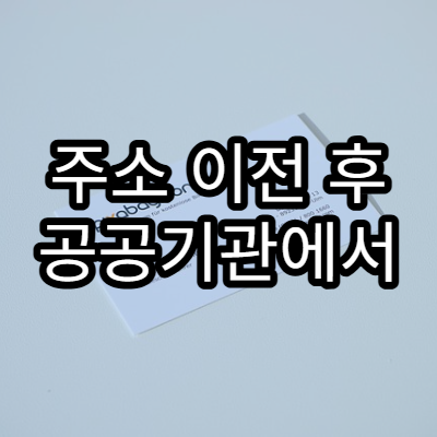 주소 이전 후 공공기관에서 자동으로 변경되는 정보와 아닌 정보 구분