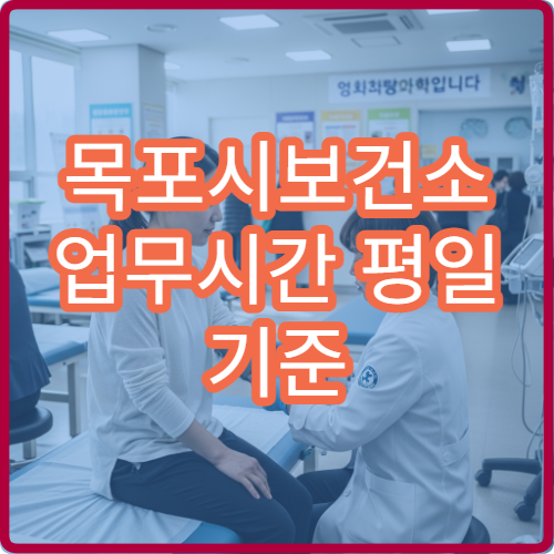 목포시보건소 업무시간 평일 기준 총정리 (최신 기준)