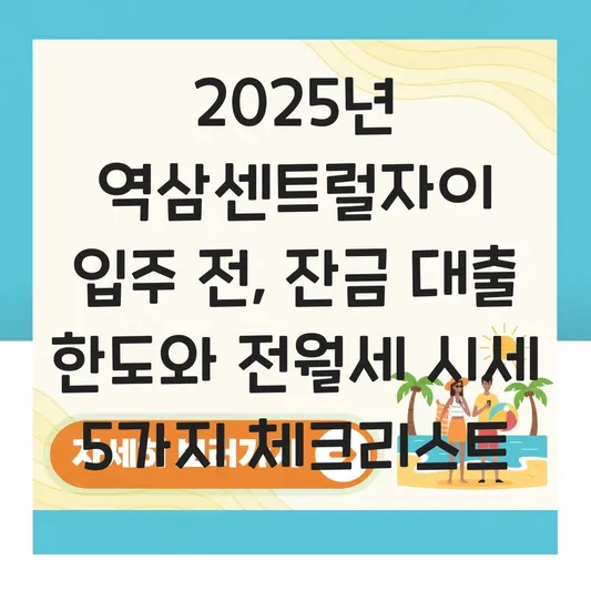 역삼센트럴자이 입주 기간 전세 월세 시세 및 잔금 대출 한도 정보 대표 이미지