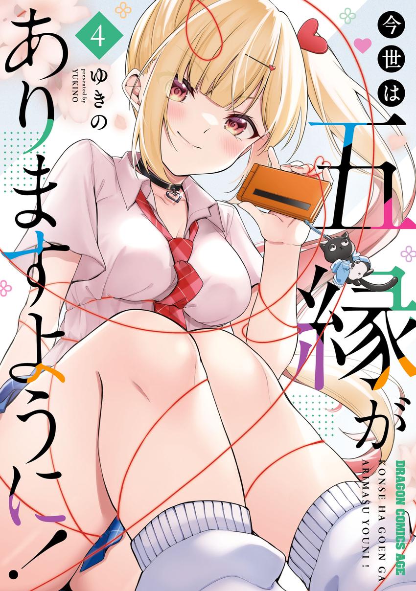 konsei wa goen ga arimasu you ni 4