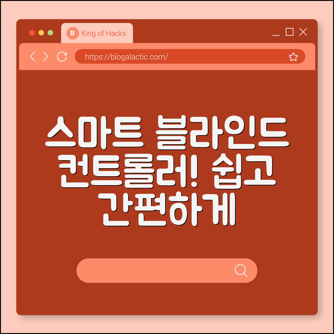 누구나 쉽게 쓰는 스마트 블라인드 컨트롤러