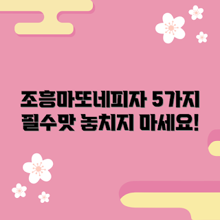 조흥마또네피자, 맛있어야 할 피자, 피자 추천, 인기 피자 종류, 조흥마또네피자 맛