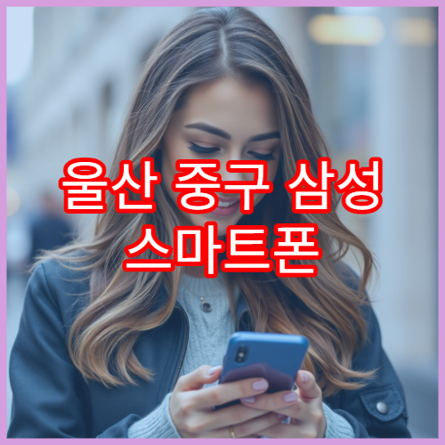 울산 중구 삼성 스마트폰 배터리 교체 방문 전 준비사항