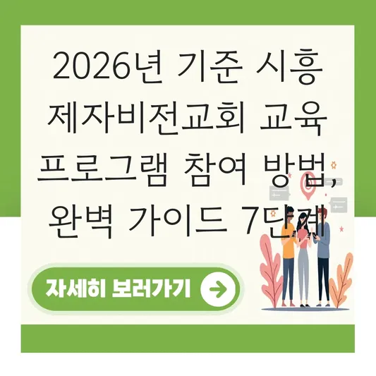 시흥 제자비전교회 교육 프로그램 참여 방법