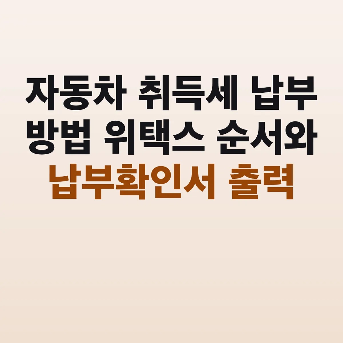 자동차 취득세 납부 방법 위택스 순서와 납부확인서 출력