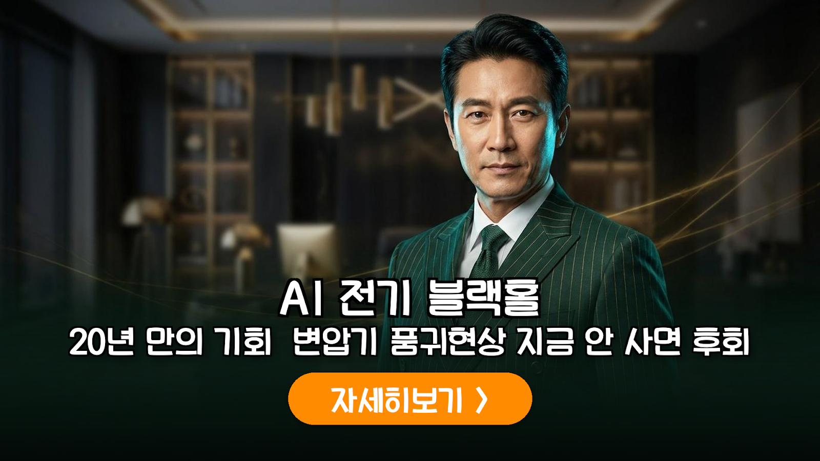AI 데이터센터 전력 수요 폭증에 따른 글로벌 전력망 및 초고압 변압기 시장 공급 부족 분석 가이드