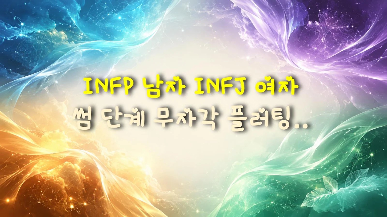 INFP 남자 INFJ 여자 썸 단계 무자각 플러팅 개이득