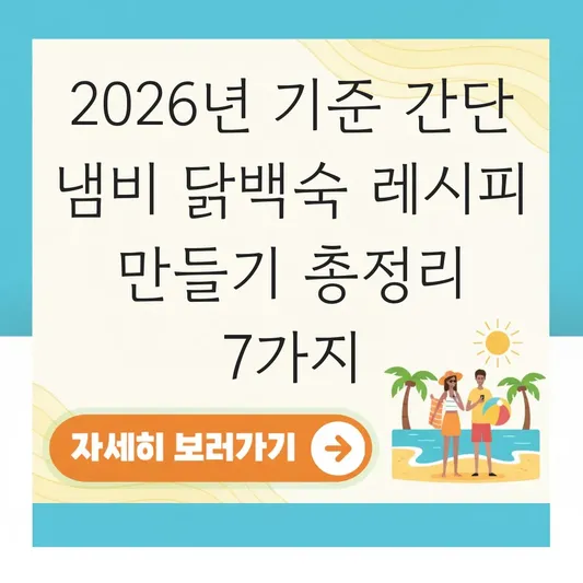 간단 냄비 닭백숙 레시피 만들기