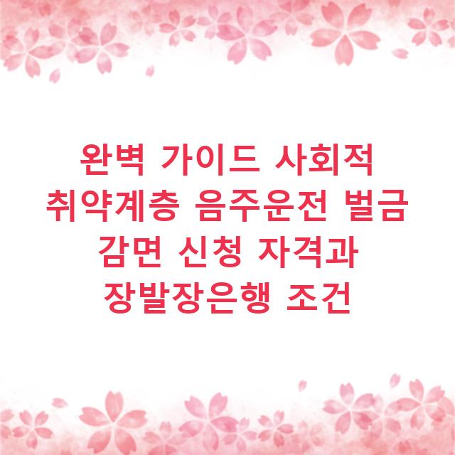완벽 가이드 사회적 취약계층 음주운전 벌금 감면 신청 자격과 장발장은행 조건