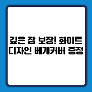 슬립앤슬립 깊은잠베개, 베개커버 증정, 숙면용 베개, 편안한 수면, 침대 인테리어