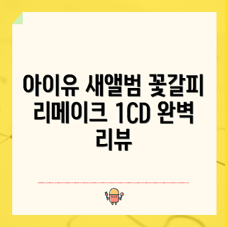 아이유 꽃갈피 셋, 아이유 CD 추천, 아이유 앨범 리뷰, 리메이크 앨범, K-POP 음악