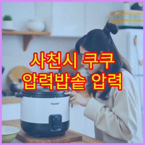 사천시 쿠쿠 압력밥솥 압력 추 고장 가까운 서비스센터 위치 정보