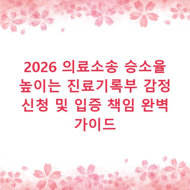 2026 의료소송 승소율 높이는 진료기록부 감정 신청 및 입증 책임 완벽 가이드