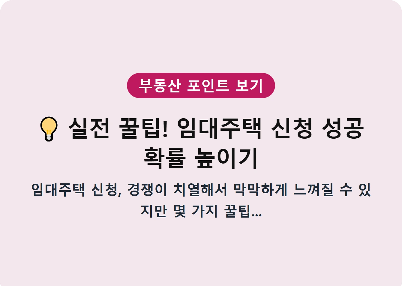 실전 꿀팁! 임대주택 신청 성공 확률 높이기