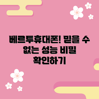 베르투휴대폰, 성능 비밀, 가성비 스마트폰, 학생 추천, 전문가 리뷰