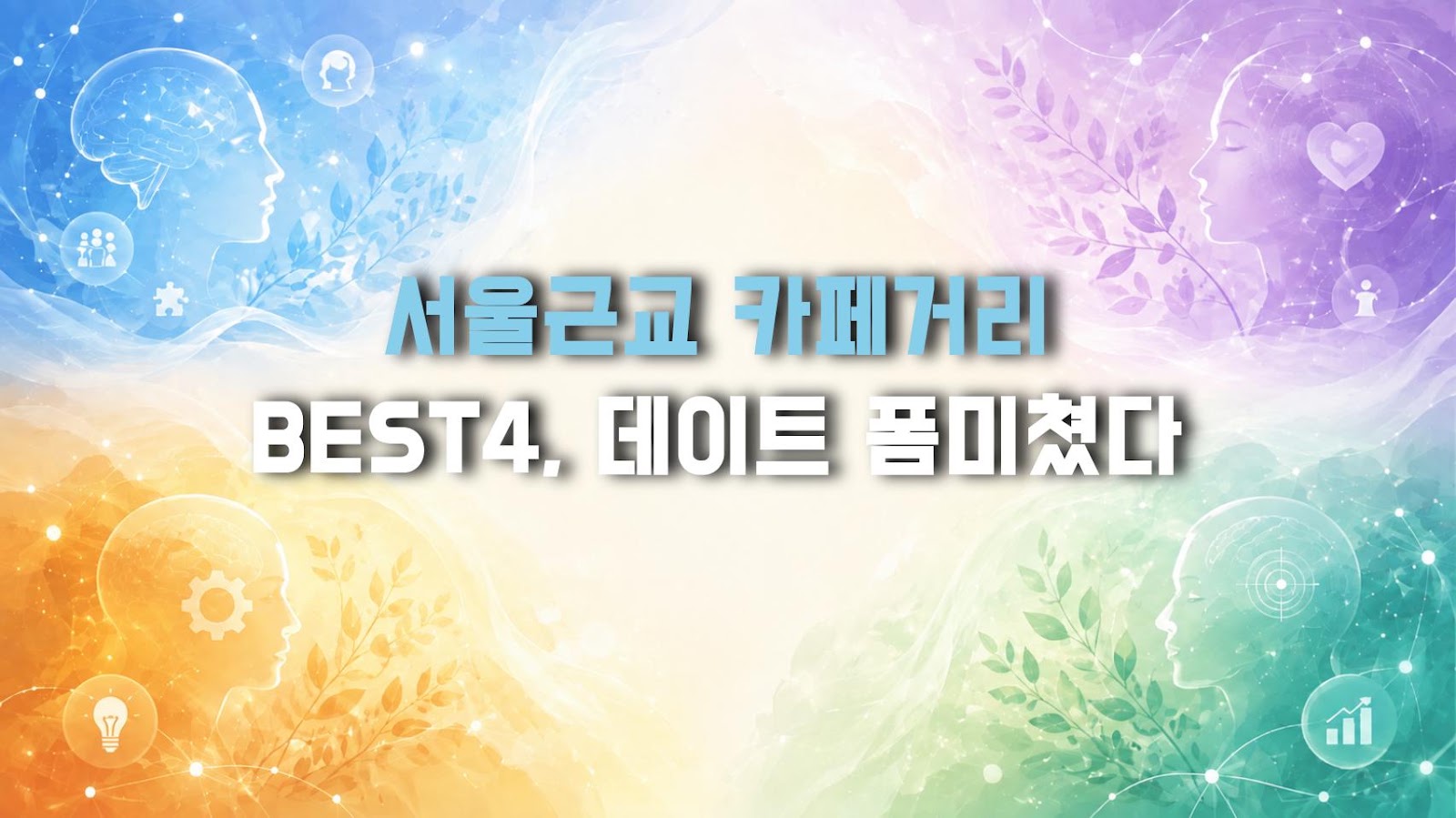 서울근교 카페거리 BEST4, 데이트 폼미쳤다