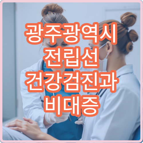 광주광역시 전립선 건강검진과 비대증 치료 상담 가능한 비뇨의학과 병원