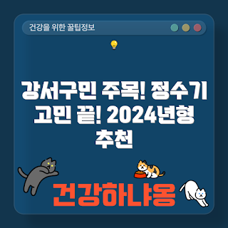 강서구 냉온수 렌트, 방화동 정수기, 직수 냉온정수기, 얼음 정수기, 정수기 렌트 추천