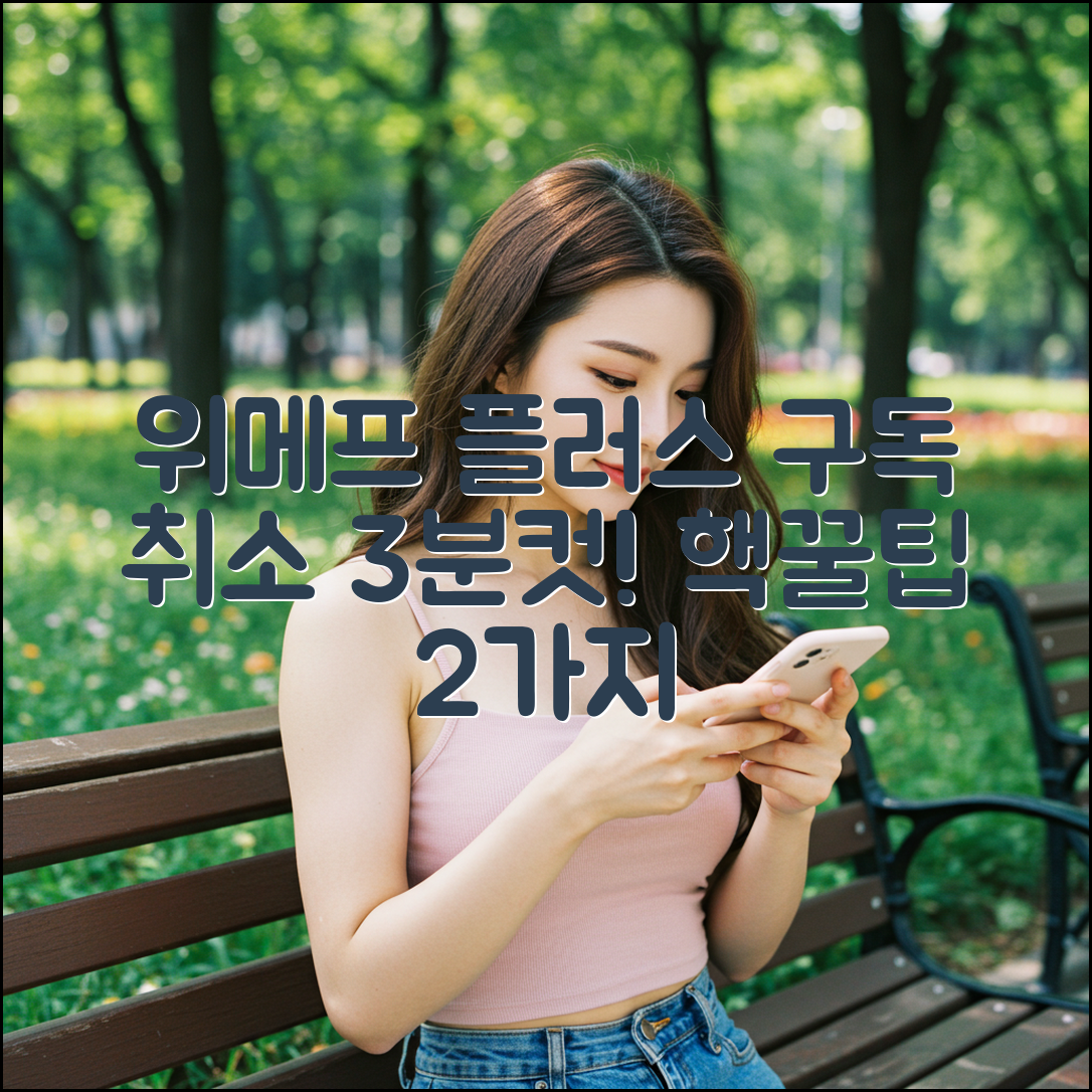 위메프 플러스 구독 취소, 3분 만에 끝내는 2가지 방법