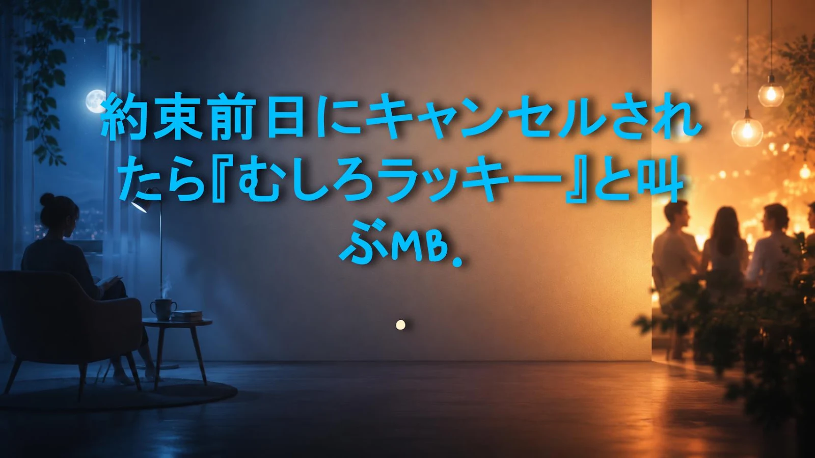 約束前日にキャンセルされたら『むしろラッキー』と叫ぶMBTIタイプ