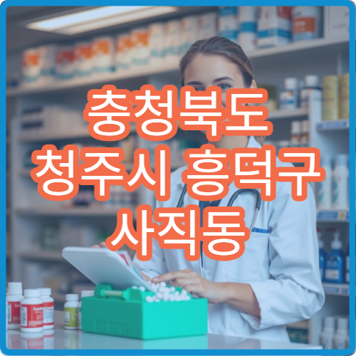 충청북도 청주시 흥덕구 사직동 설날 명절 휴일약국 사직공원 인근 소화제·감기약 구매 가능