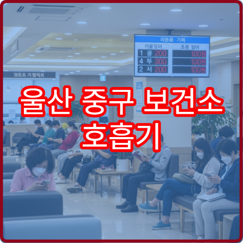 울산 중구 보건소 호흡기 질환 진료 예약 절차와 응급 대처 방법