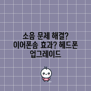 이어폰솜, 헤드폰 소음, 소음 차단, 이어폰 액세서리, 헤드폰 사용법