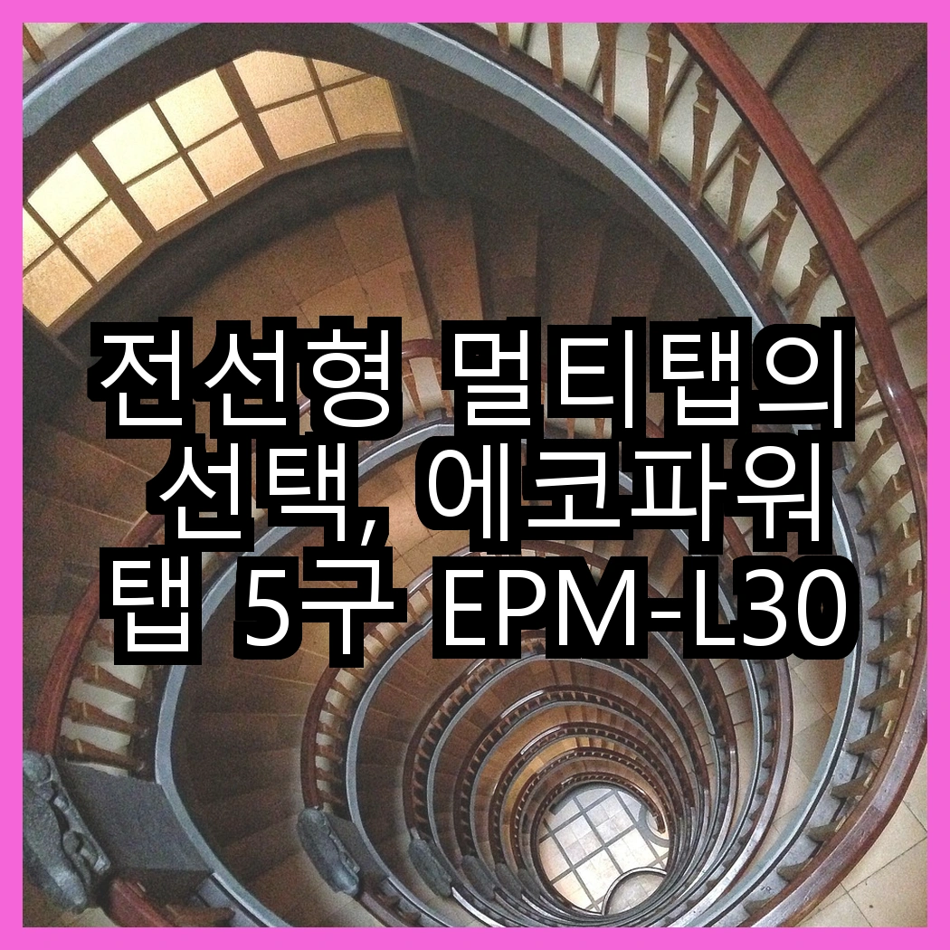 전선형 멀티탭의 선택, 에코파워탭 5구 EPM-L305SS vs 4구 EPM-L304SS, 어떤 제품이 더 유용할까? 썸네일