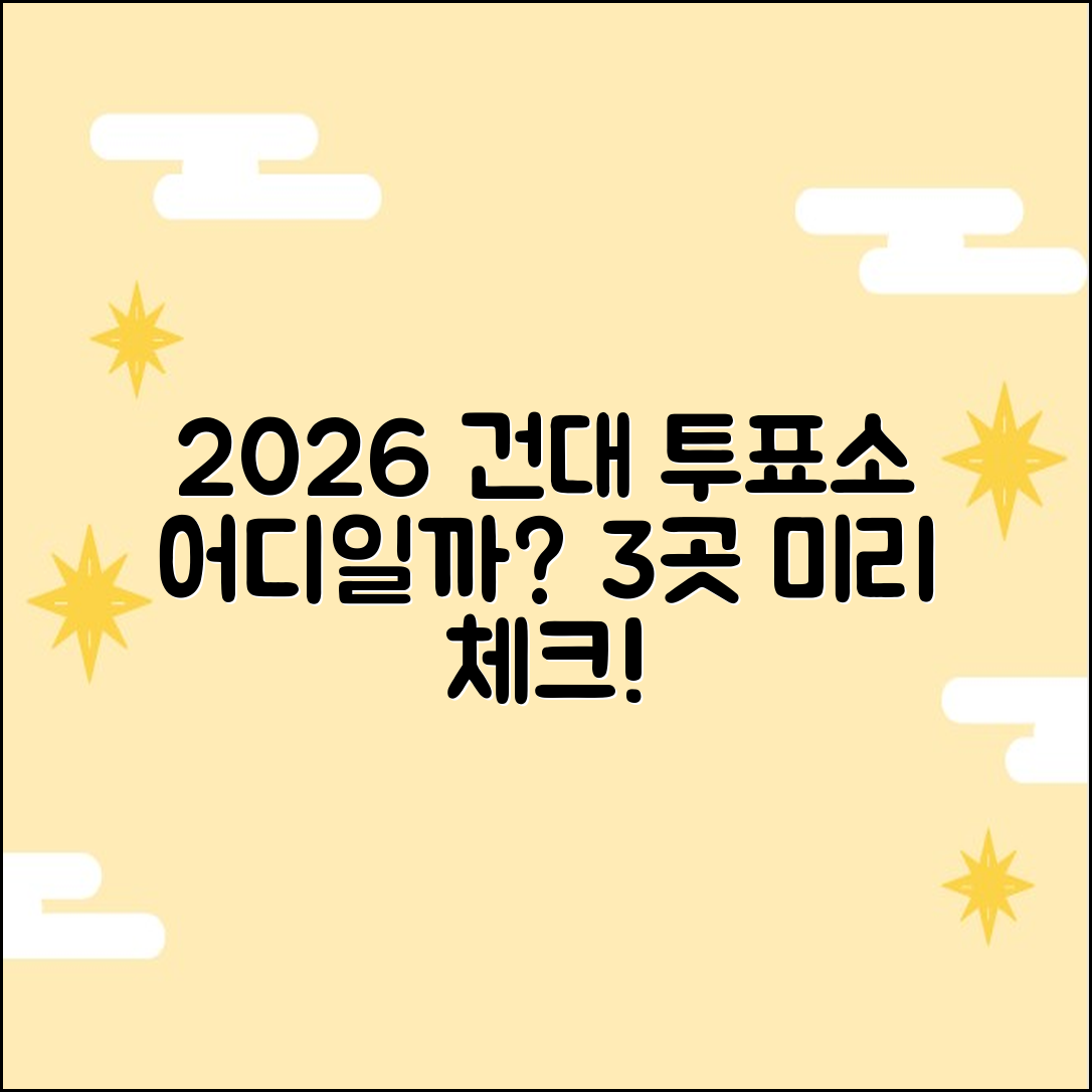 2026 건대 근처 투표소 3곳, 어디일까?