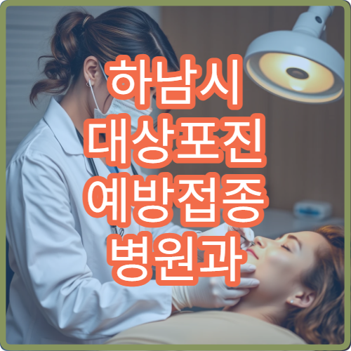 하남시 대상포진 예방접종 병원과 신경통 예방 관리 안내