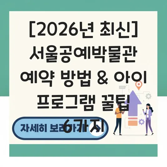 서울공예박물관 예약 방법 및 아이와 함께 가기 좋은 체험 프로그램 정리 대표 이미지