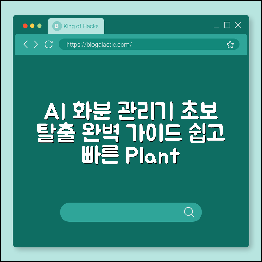 AI 화분 관리기 완벽 가이드: 초보 탈출법