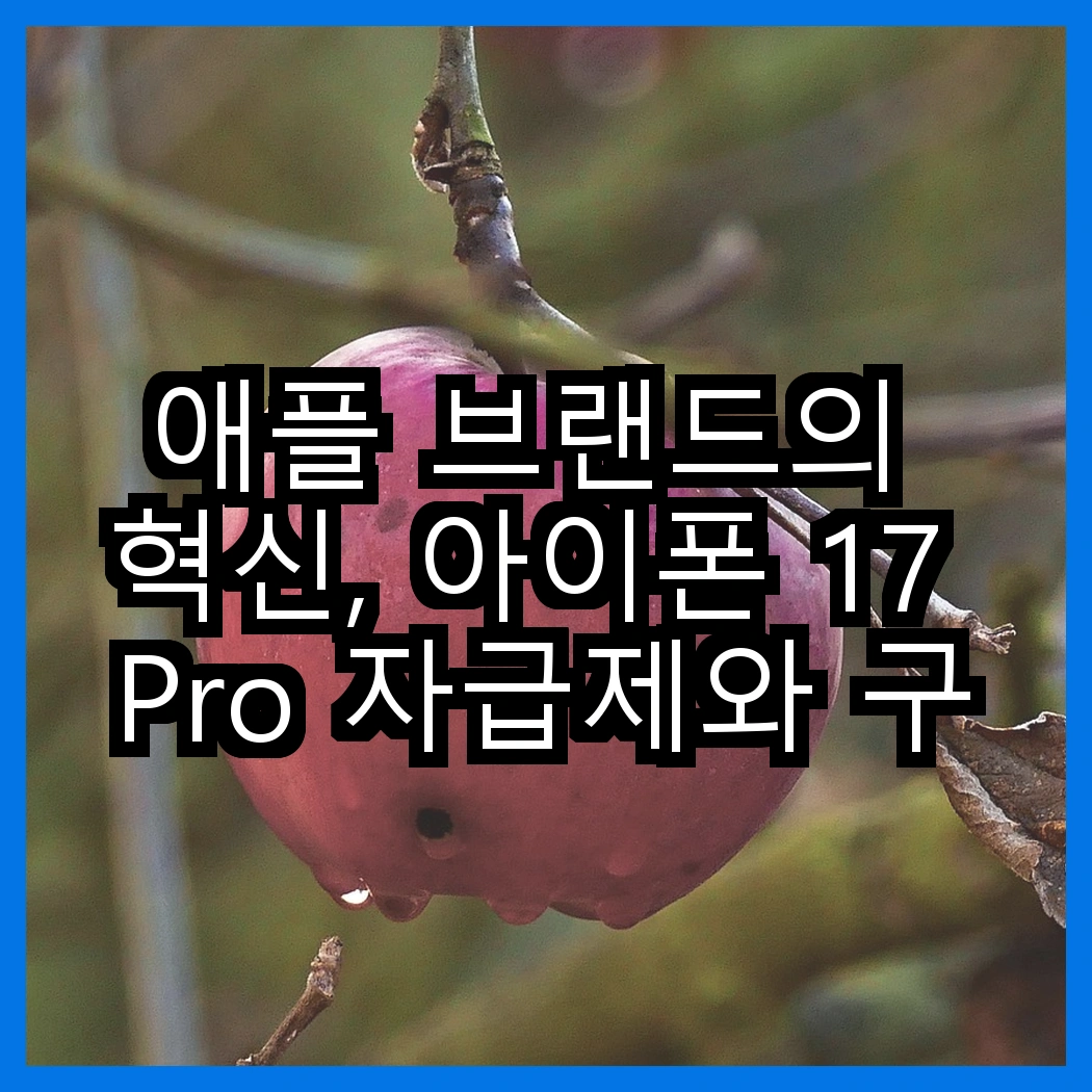 애플 브랜드의 혁신, 아이폰 17 Pro 자급제와 구스페리 무선 충전 독, 어떤 선택이 더 나을까? 썸네일