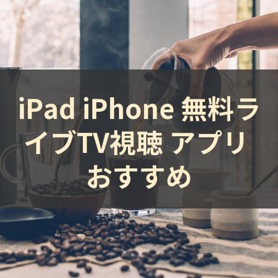 無料ライブTV視聴 サムネイル