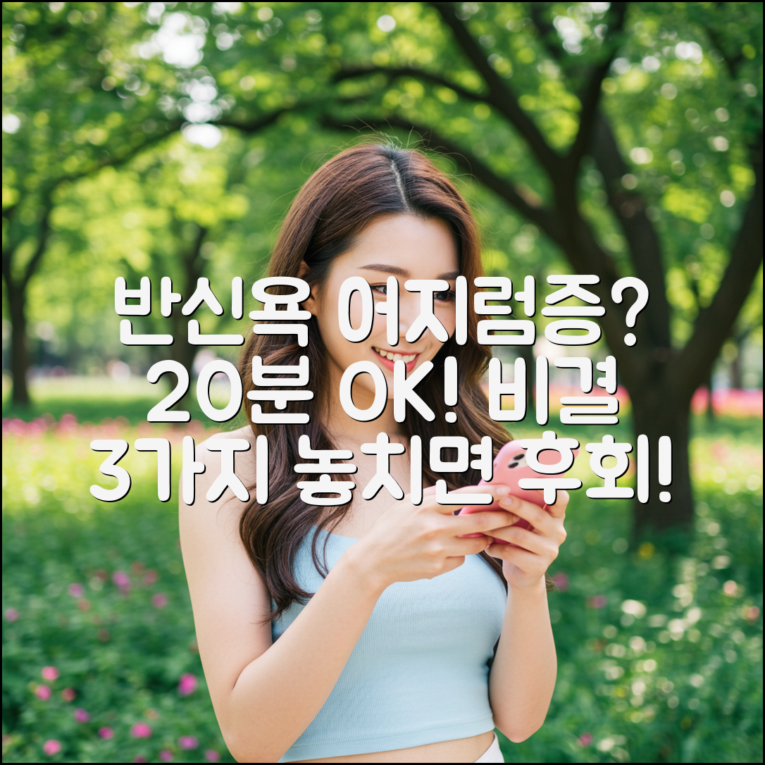 반신욕 20분, 어지러움 막는 비결 3가지