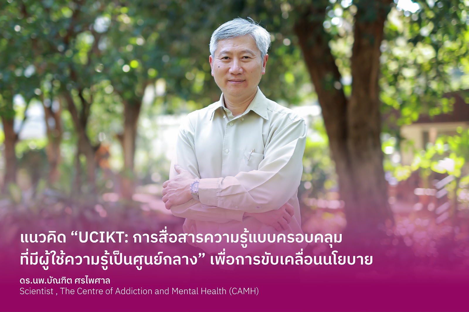แนวคิด “UCIKT: การสื่อสารความรู้แบบครอบคลุม ที่มีผู้ใช้ความรู้เป็นศูนย์กลาง” เพื่อการขับเคลื่อนนโยบาย