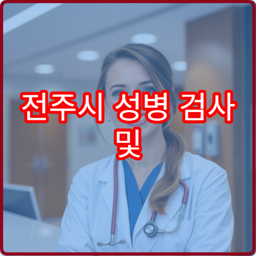 전주시 성병 검사 및 익명 진료 가능한 병원 안내