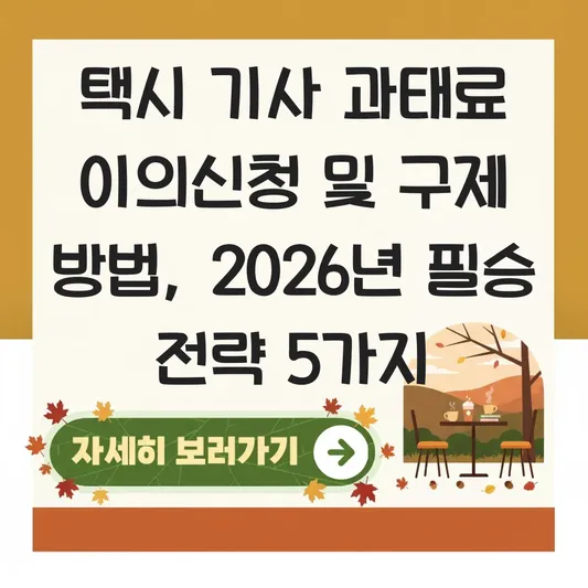 택시 기사 과태료 부과 시 이의신청 및 구제 방법 대표 이미지