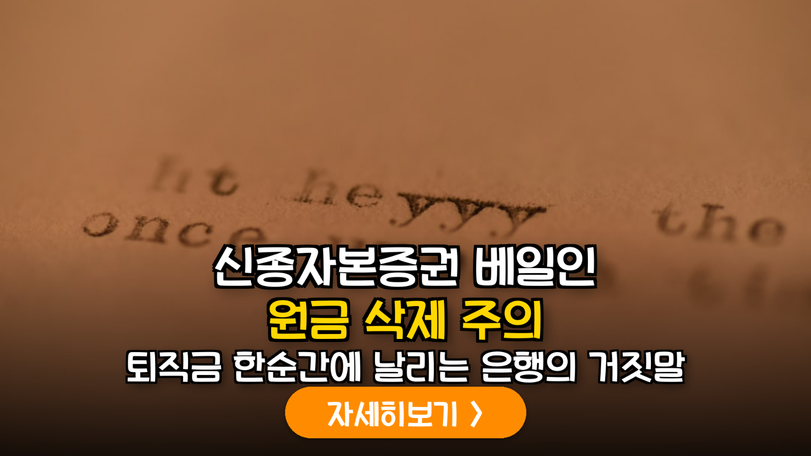 신종자본증권 베일인 리스크와 원금 방어 가이드