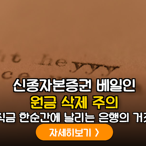 신종자본증권 베일인 리스크와 원금 방어 가이드