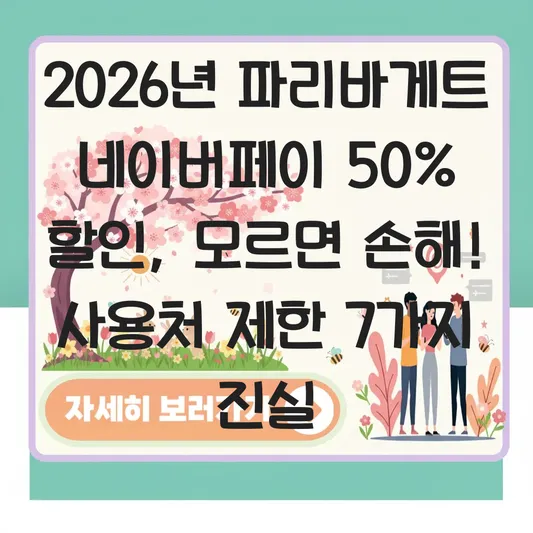파리바게트 네이버페이 50% 할인 사용처 제한