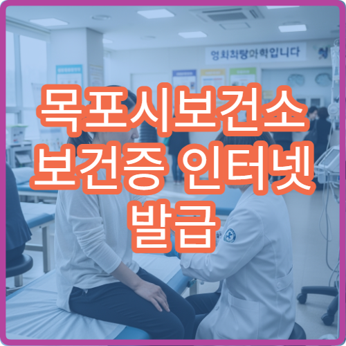 목포시보건소 보건증 인터넷 발급 가능한지 확인