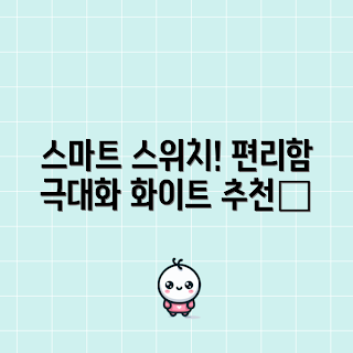 미니빅 스위치, 원격 제어, 스마트 홈, 내돈내산 리뷰, 2023 가전 트렌드