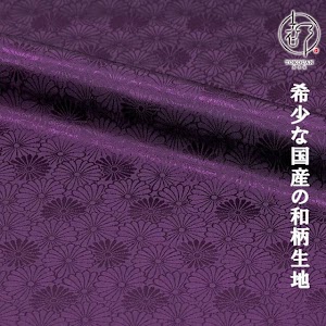 京 綸子・りんず 菊尽くし文 糊加工なし 古代紫
