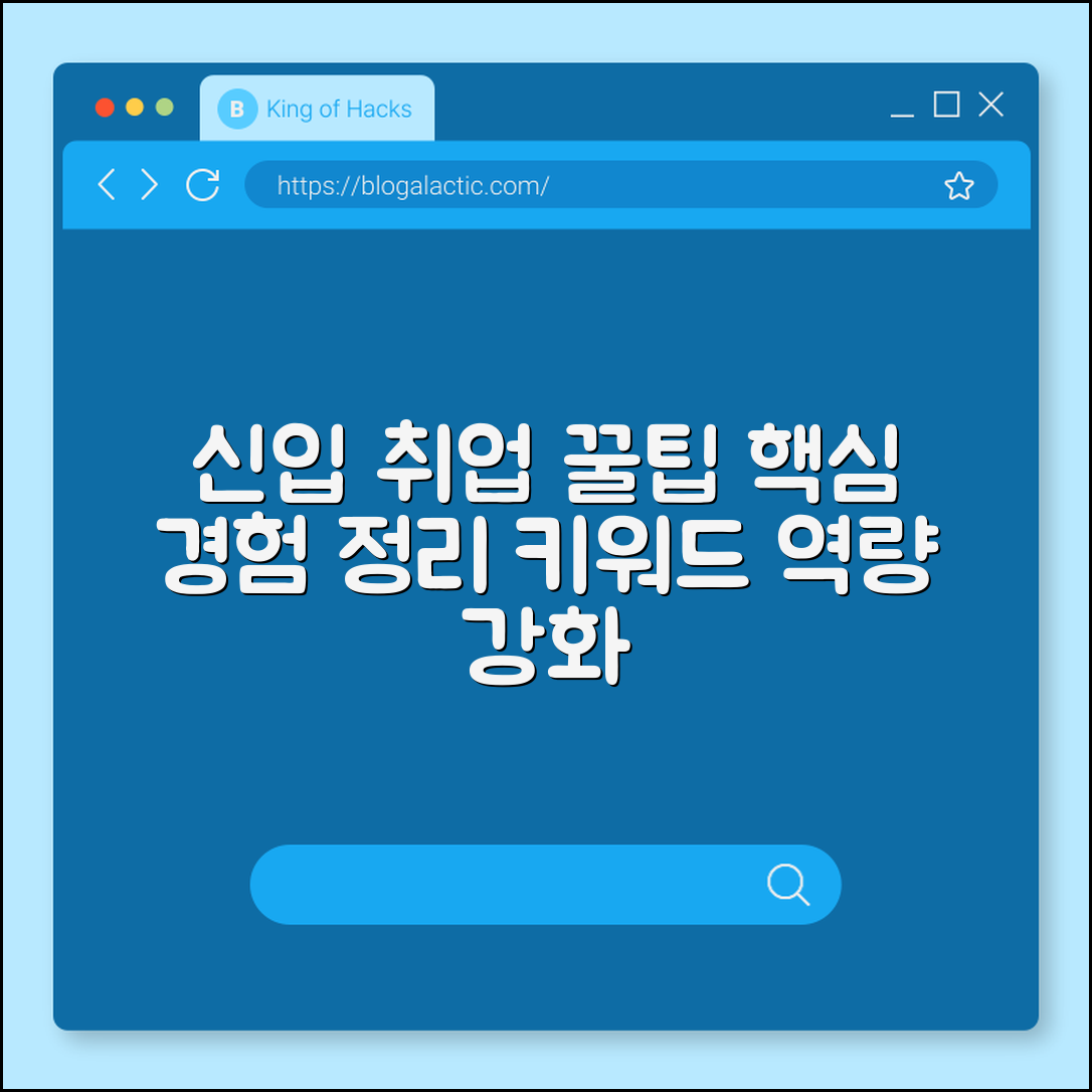 신입 취업 준비 전략 (경험정리, 키워드, 역량)