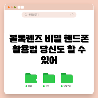 휴대폰볼록렌즈 활용법, 어떻게 볼록렌즈를 사용하나, 볼록렌즈 정보, 왜 휴대폰볼록렌즈인가, 충격적인 렌즈 팁